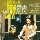 음식남녀(Eat, Drink, Man, Woman, 飲食男女, 1994) 이미지