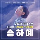 9/30 송하예 한림성심대학교(춘천) 오후9시 무대 이미지