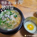 왱이집 | 전주여행 필수 코스 전주 객사 콩나물국밥 맛집 왱이집 (메뉴, 후기, 주차)