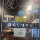 하남돼지집사우점 | 김포 사우동 육즙 가득한 하남돼지집 김포 사우점 방문 후기