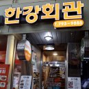 한강회관 이미지