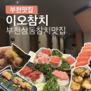 이오참치 | 부천맛집 # 부천 상동 참치존맛집 내돈내먹 후기 : 이오참치