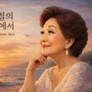 패티김 오마주 신곡 - 그 시절의 바다에서 In the sea of those days 이미지