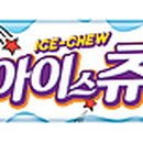 아이스츄