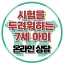 [온라인 상담: 시험을 두려워하는 7세 아이] 한국아동청소년심리상담센터 이미지