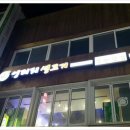 엉터리 생고기(충장로점) 이미지