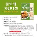 ✔유통기한 임박✔ 풀토래 치킨너겟1kg 1+1 = 총 2kg 6900원 무배 (품절!) 이미지