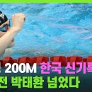 (풀영상)황선우, 자유형 200ｍ 한국신기록…1위로 준결승행 / SBS 이미지