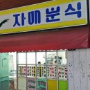 자매분식 - 중구 을지로36길 23 | 자매분식