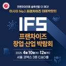 프렌즈PC방 | 삼성 코엑스 2025 IFS 프랜차이즈 창업·산업 박람회 후기(시식의 천국,임우일,천록담 팬싸인회...)