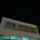 은혜슈퍼 앞 이미지