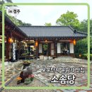 무라숯불석갈비·함박 | 경주 보문단지에서 찾은 한옥 감성 맛집 소솜당