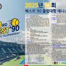 2025년 제23회 베스트90 단체전 요강 이미지