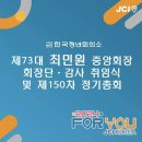 2024 Korea 🇰🇷 JC 최민원 중앙회장 취임식 및 제 150차 정기총회 이미지