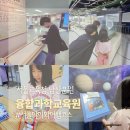 분원1-2소교량 | 서울여행코스 초등 중등 남산여행 남산분원 수학 과학체험관 다녀온 후기