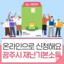 스타덤PC 양벌리점 | 어렵지 않아요~ 제2차 광주시 재난기본소득 온라인 신청 후기!