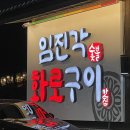 임진각화로구이 | 파주 문산] 임진각 주변 맛집 “임진각 화로구이” 솔직후기 (+키즈놀이방