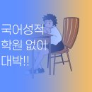 틈앤틀국어입시학원 | 우리 아이 국어 성적, 학원 대신 이 방법으로 올랐어요