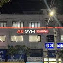 에이투짐 | 건대PT 자양동 PT 샵 에이투짐 자양점PT후기