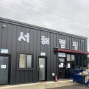 서해고등학교 | 낚시와 해루질이 가능한 회변항 서해캠핑 캠핑장 후기