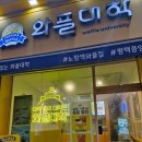 와플대학평택중앙로캠퍼스 | [평택] 와플대학 평택중앙로캠퍼스