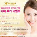 엘스타의원 | 엘스타의원 1주년 후기 이벤트