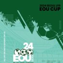 2024 서울 EOU컵 U-19 축구대회, 8월 28일 목동운동장서 개막 이미지