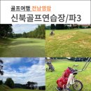 신북골프연습장 | 전남 파3 영암 신북 골프연습장 이용후기