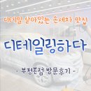 열우물경기장 1층 | [부평 디테일링] 묵은 때 싹 벗긴 외부세차 후기🚗 관리 하나로 달라진 내 차! 디테일링하다 부평본점...