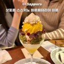 삿포로 파르페 맛집 파르페테리아 미르 웨이팅 메뉴 추천 시메파르페 후기