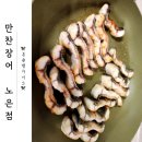 대전 장어맛집 &lt;만찬장어 노은점&gt; 포장 후기