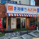 춘자네소금구이 봉선점 이미지