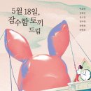 [5월 18일, 잠수함 토끼 드림] 박효명, 정미영 선생님의 신간이 나왔습니다. 이미지