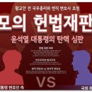모의 헌법재판 : 윤석열 대통령의 탄핵 심판 3월 21일 금요일 황교안TV﻿ 이미지