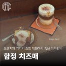 치즈매(chisme) | [합정 카페] 오렌지와 커피의 조합 합정 카페 겸 바 치즈매 chisme