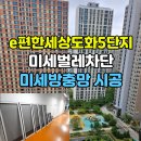 도화5단지 이편한세상아파트 | e편한세상도화5단지 방충망 교체, 미세벌레차단 미세방충망 교체
