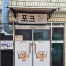 포크 수제 돈까스 이미지