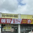 예향얼크니손칼국수 홍성점 이미지