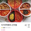 두가지떡볶이간석점
