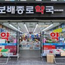 보배종로약국 이미지