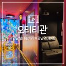 애플성인오락실 | 강남 실내놀거리 찾다가 발견한 오티티관 강남역 데이트 코스로 좋았던 곳