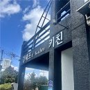 강셰프의키친 | 제주 서귀포 강셰프의키친 탕수육 숨은 도민 맛집 후기! 솔직리뷰 100% 내돈내산!