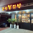 조선불닭발 이미지