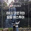 세븐일레븐 분당파빌리온점 | 1월 일본 후쿠오카 히타/쿠로카와 일일투어 후기 - 쿠로카와 당일 온천, 히타 삿포로 맥주공장 견학