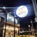 현가네참숯뒷고기 - 칠곡군 서중리5길 71 | 현가네참숯뒷고기