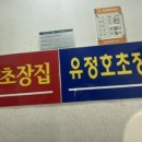 밀양초장집 이미지