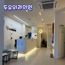 두유외과의원 이미지
