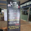 니꾸소 나주혁신점