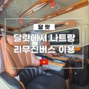 11305-9-174-1 | 달랏에서 나트랑 가는법 리무진버스 예약방법 이동시간 포함 후기
