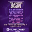 썬플라워태양광발전소 이미지